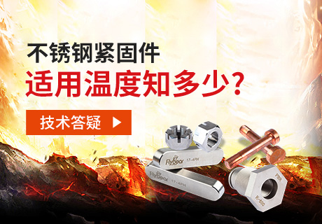 技術(shù)答疑丨不銹鋼緊固件適用溫度知多少？