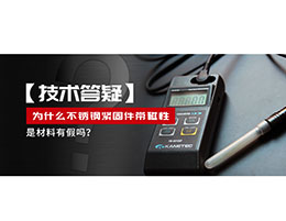 為什么不銹鋼緊固件還帶磁性，是材料有假嗎？不銹鋼磁性問題~